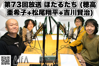 なんのこっちゃい西山。今も青春、我がライブ人生 第73回放送 ほたるたち (穂高亜希子+松尾翔平+吉川賢治)