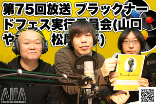 なんのこっちゃい西山。今も青春、我がライブ人生 第75回放送 ブラックナードフェス実行委員会(山口やまぐ、松尾翔平)