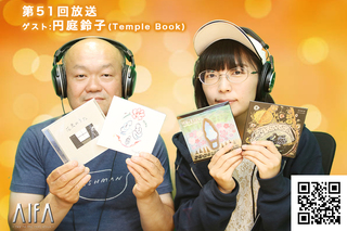 なんのこっちゃい西山。今も青春、我がライブ人生 第51回放送 ゲスト:円庭鈴子(Temple Book)