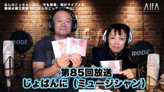 なんのこっちゃい西山。今も青春、我がライブ人生 第85回放送 ゲスト:じょばんに(ミュージシャン)