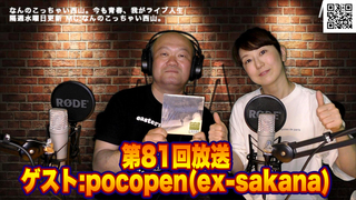 なんのこっちゃい西山。今も青春、我がライブ人生 第81回放送 ゲスト:pocopen(ex-sakana)