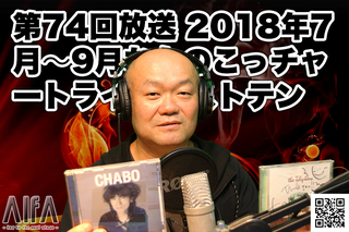 なんのこっちゃい西山。 今も青春、我がライブ人生 第74回放送 2018年7月〜9月なんのこっチャートライブベストテン