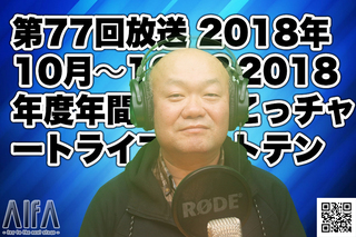 なんのこっちゃい西山。今も青春、我がライブ人生 第77回放送 2018年10月〜12月&2018年度年間なんのこっチャートライブベストテン