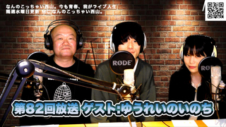 なんのこっちゃい西山。今も青春、我がライブ人生 第82回放送 ゲスト:ゆうれいのいのち
