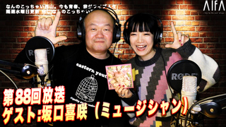 なんのこっちゃい西山。 今も青春、我がライブ人生 第88回放送 ゲスト:坂口喜咲(ミュージシャン)