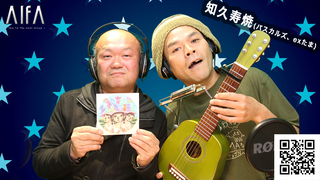 なんのこっちゃい西山。今も青春、我がライブ人生 第47回放送 ゲスト:知久寿焼(パスカルズ、exたま)