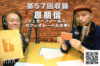 なんのこっちゃい西山。今も青春、我がライブ人生 第57回放送 ゲスト:原朋信(シュガーフィールズ、カフェオレーベル主宰)