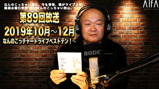 なんのこっちゃい西山。今も青春、我がライブ人生 第89回放送 2019年10月〜12月なんのこっチャートライブベストテン!〜