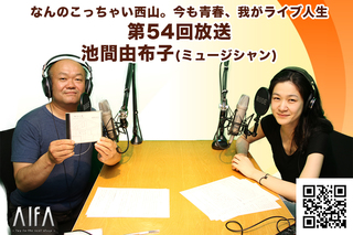 なんのこっちゃい西山。今も青春、我がライブ人生 第54回放送 ゲスト:池間由布子(ミュージシャン)