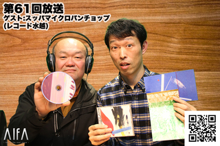 なんのこっちゃい西山。今も青春、我がライブ人生 第61回放送 ゲスト:スッパマイクロパンチョップ(レコード水越)