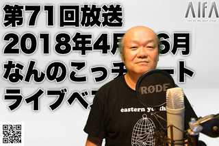 なんのこっちゃい西山。今も青春、我がライブ人生 第71回放送 2018年4月〜6月なんのこっチャートライブベストテン