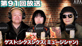 なんのこっちゃい西山。今も青春、我がライブ人生 第91回放送 ゲスト:シクスシクス(ミュージシャン)