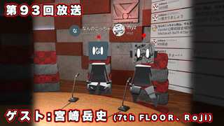 なんのこっちゃい西山。今も青春、我がライブ人生 第93回放送 ゲスト:宮崎岳史 (7th FLOOR、Roji)