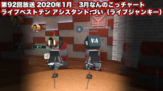 なんのこっちゃい西山。今も青春、我がライブ人生 第92回放送 2020年1月〜3月なんのこっチャートライブベストテン アシスタント:づい(ライブジャンキー)