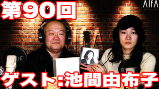 なんのこっちゃい西山。今も青春、我がライブ人生 第90回放送 ゲスト:池間由布子