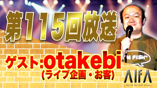 なんのこっちゃい西山。今も青春、我がライブ人生 第115回放送 ゲスト:otakebi(ライブ企画・お客)
