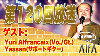 なんのこっちゃい西山。今も青春、我がライブ人生 第120回放送 ゲスト:Yuri Alfrancaix(Vo./Gt.)、Yassan(サポートギター)